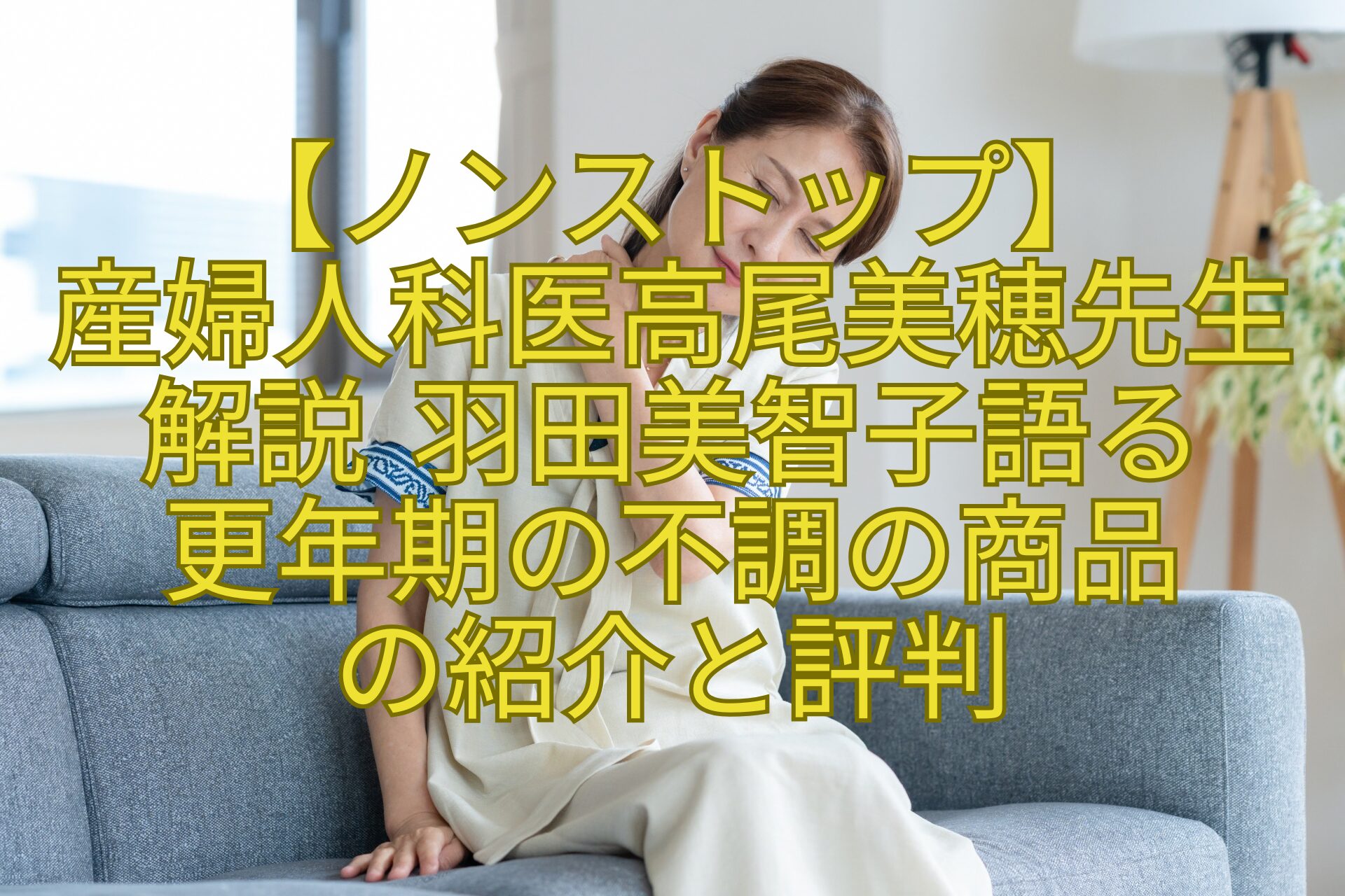 【ノンストップ】-産婦人科医高尾美穂先生解説-羽田美智子語る-更年期の不調の商品-の紹介と評判