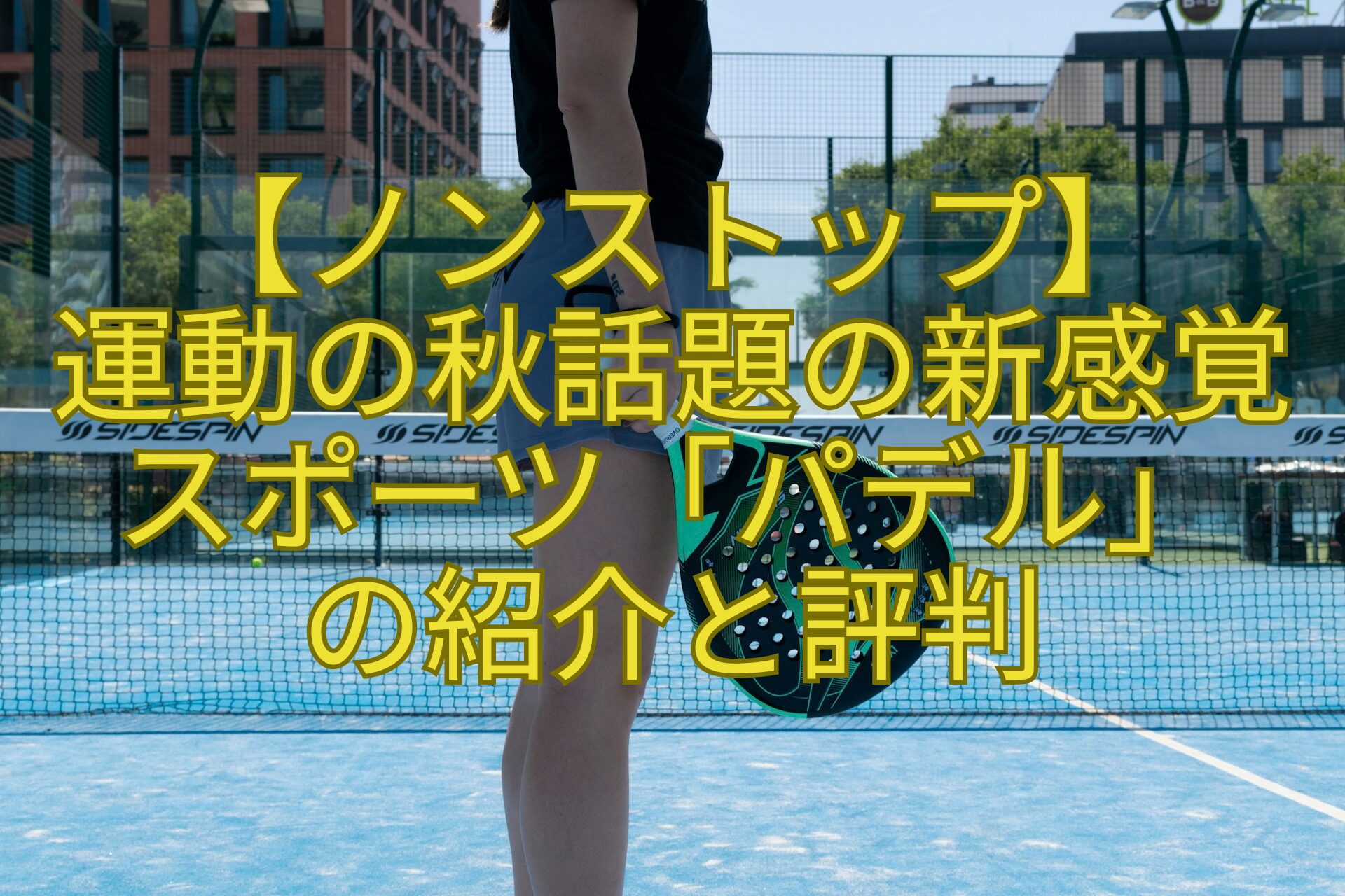 【ノンストップ】-運動の秋話題の新感覚-スポーツ「パデル」-の紹介と評判