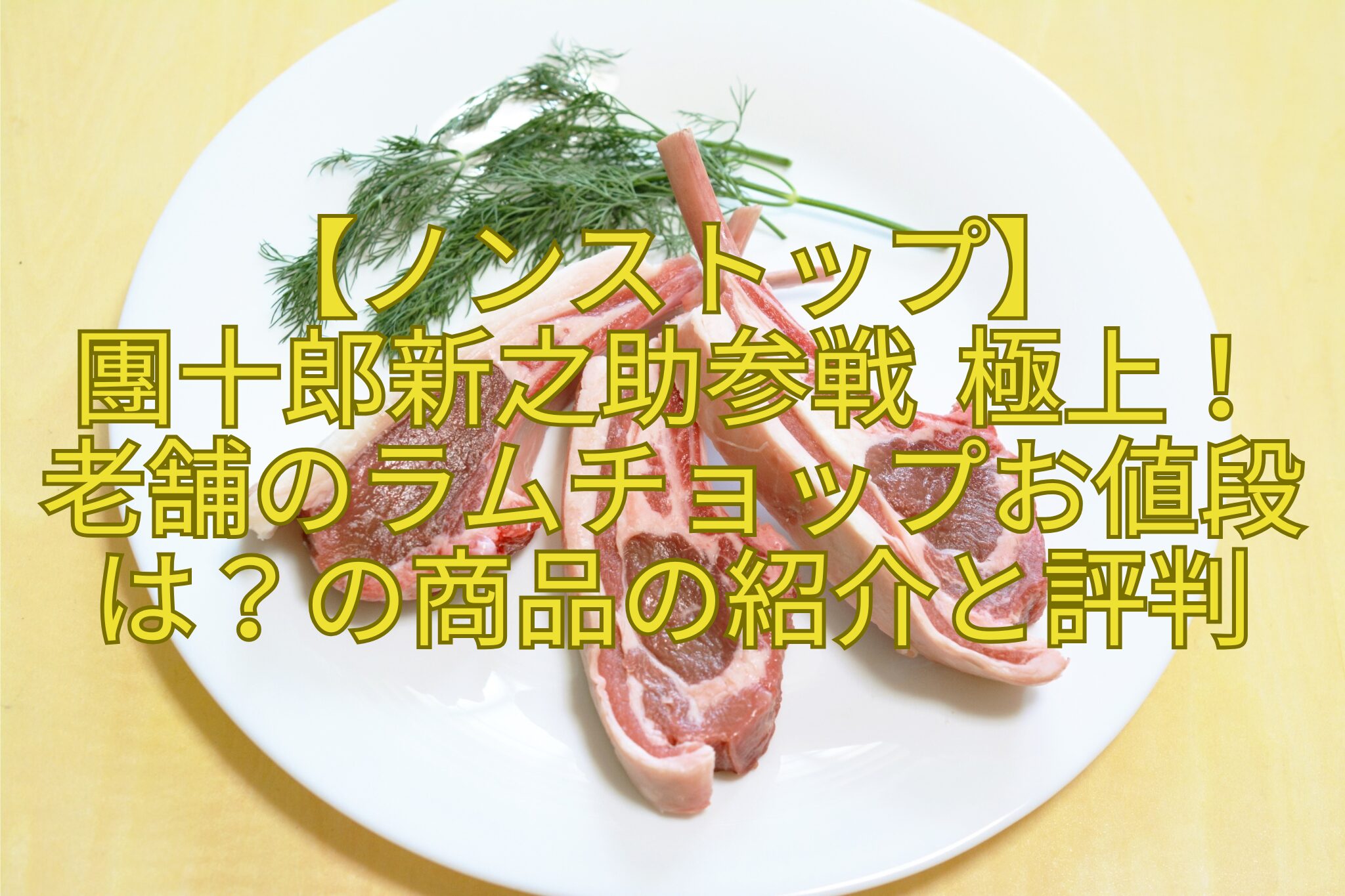 【ノンストップ】團十郎新之助参戦-極上！老舗のラムチョップお値段は？の商品の紹介と評判