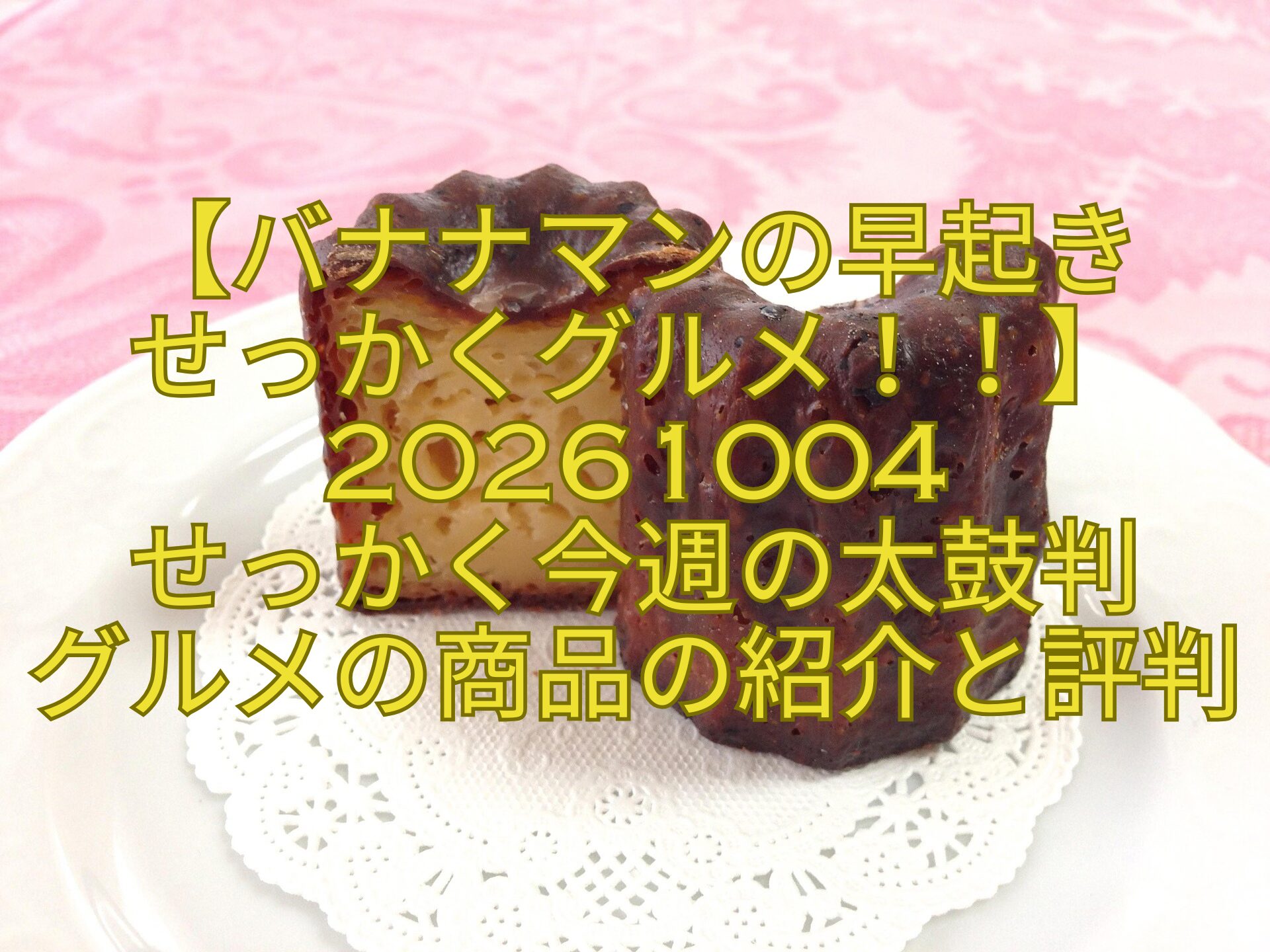 【バナナマンの早起き-せっかくグルメ！！】20261004-せっかく今週の太鼓判-グルメの商品の紹介と評判