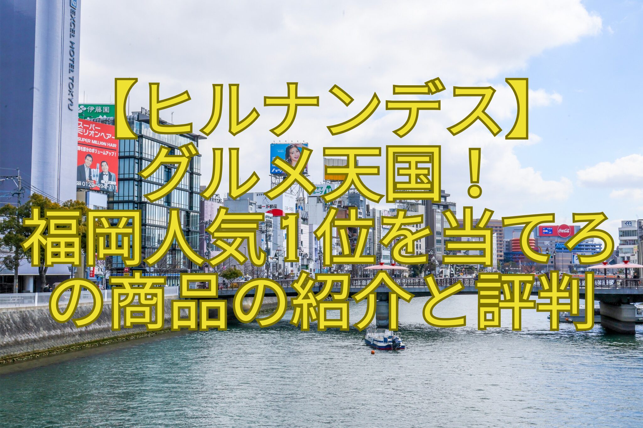 【ヒルナンデス】-グルメ天国！-福岡人気1位を当てろ-の商品の紹介と評判