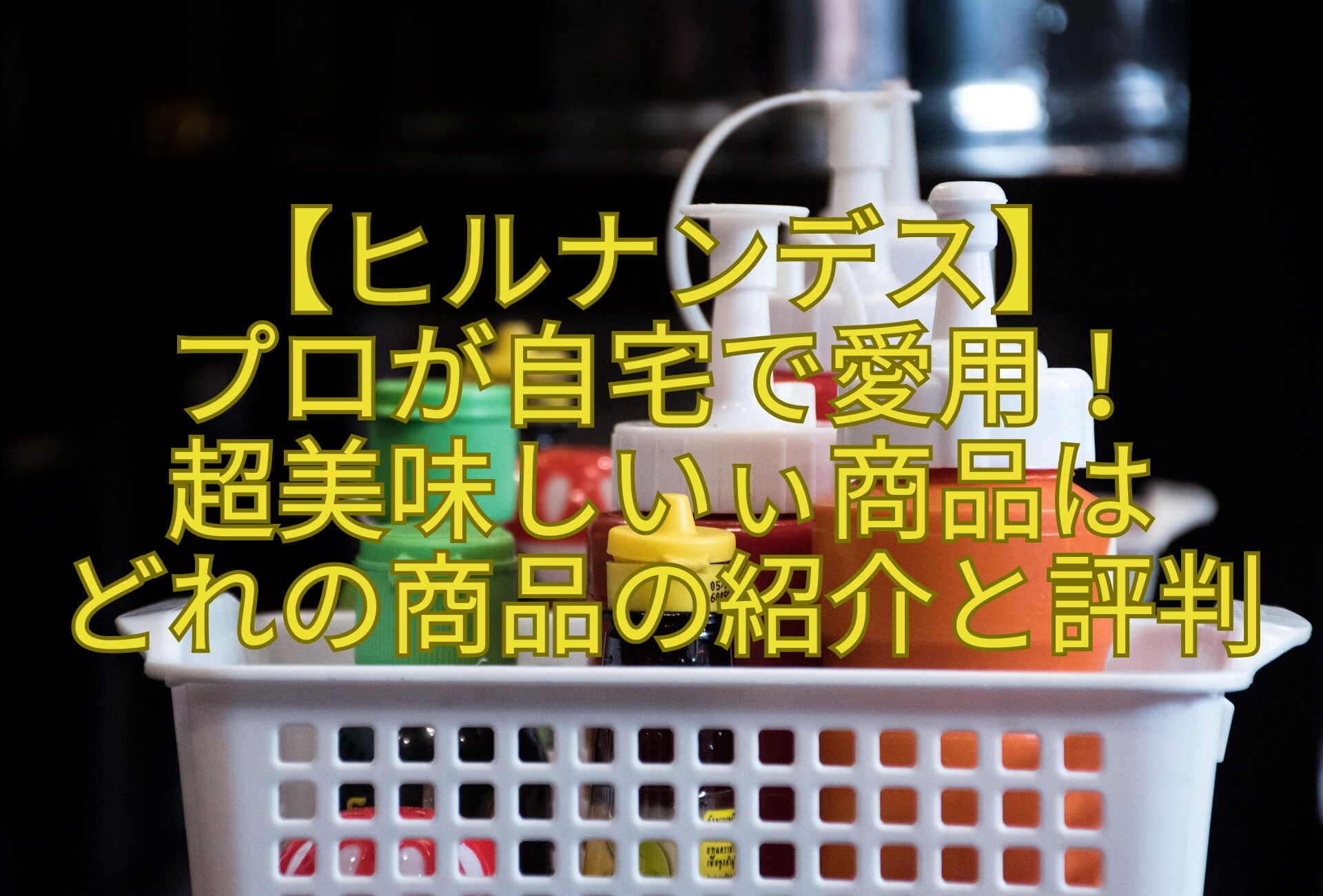 【ヒルナンデス】プロが自宅で愛用！超美味しいぃ商品はどれの商品の紹介と評判