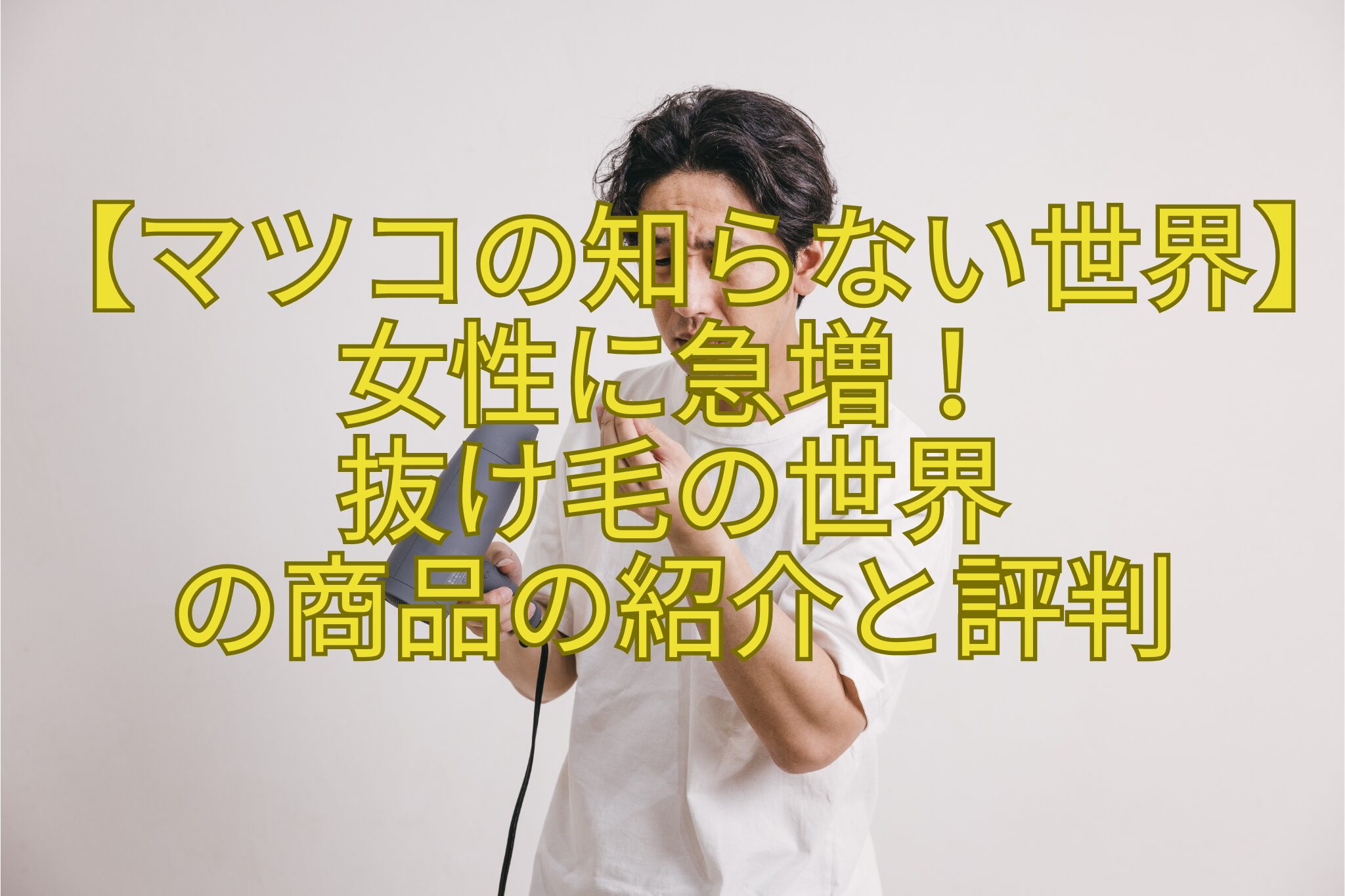 【マツコの知らない世界】女性に急増！-抜け毛の世界-の商品の紹介と評判