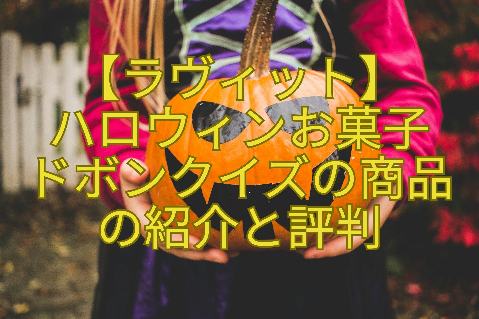 【ラヴィット】-ハロウィンお菓子-ドボンクイズの商品-の紹介と評判