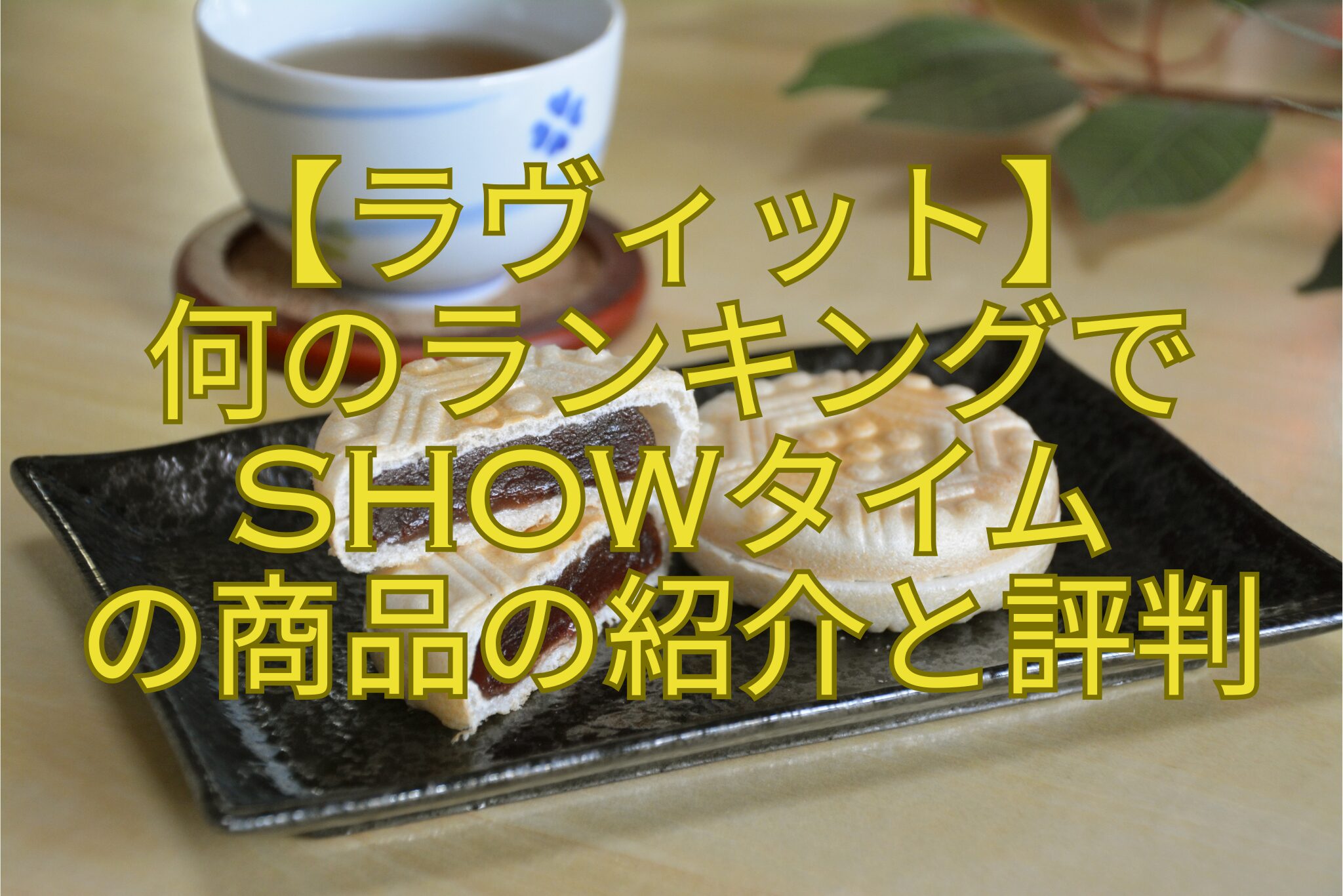 【ラヴィット】-何のランキングで-SHOWタイム-の商品の紹介と評判