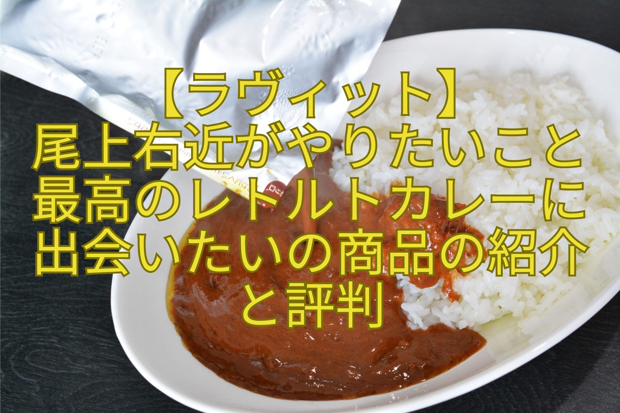 【ラヴィット】-尾上右近がやりたいこと-最高のレトルトカレーに出会いたいの商品の紹介と評判