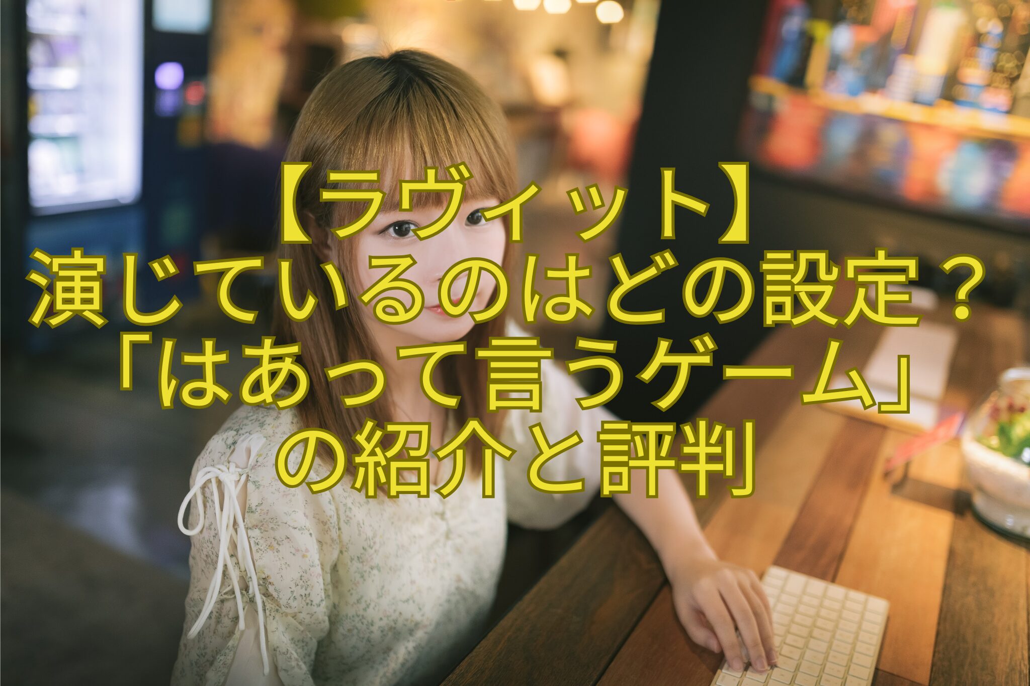 【ラヴィット】-演じているのはどの設定？「はあって言うゲーム」-の紹介と評判