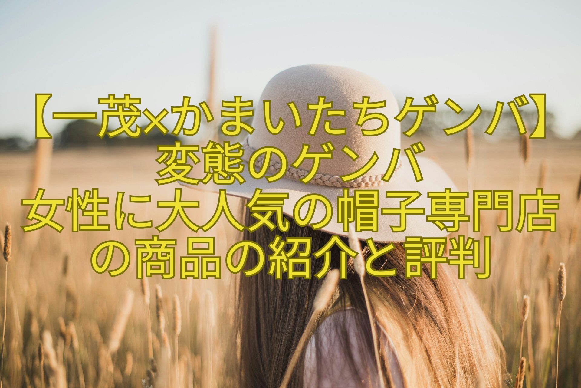【一茂×かまいたちゲンバ】変態のゲンバ-女性に大人気の帽子専門店の商品の紹介と評判