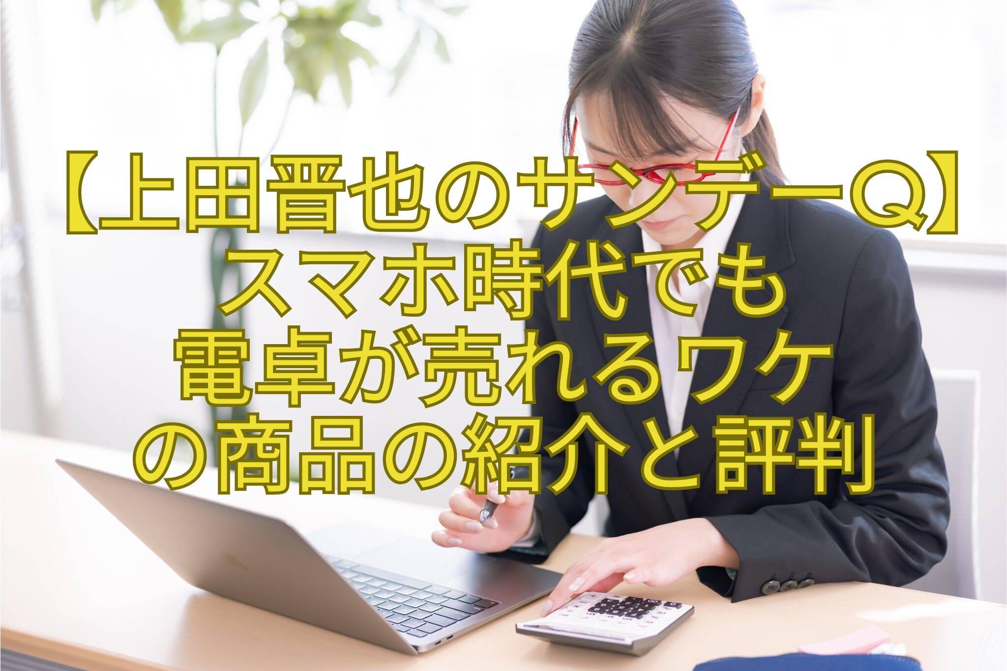 【上田晋也のサンデーQ】スマホ時代でも-電卓が売れるワケ-の商品の紹介と評判