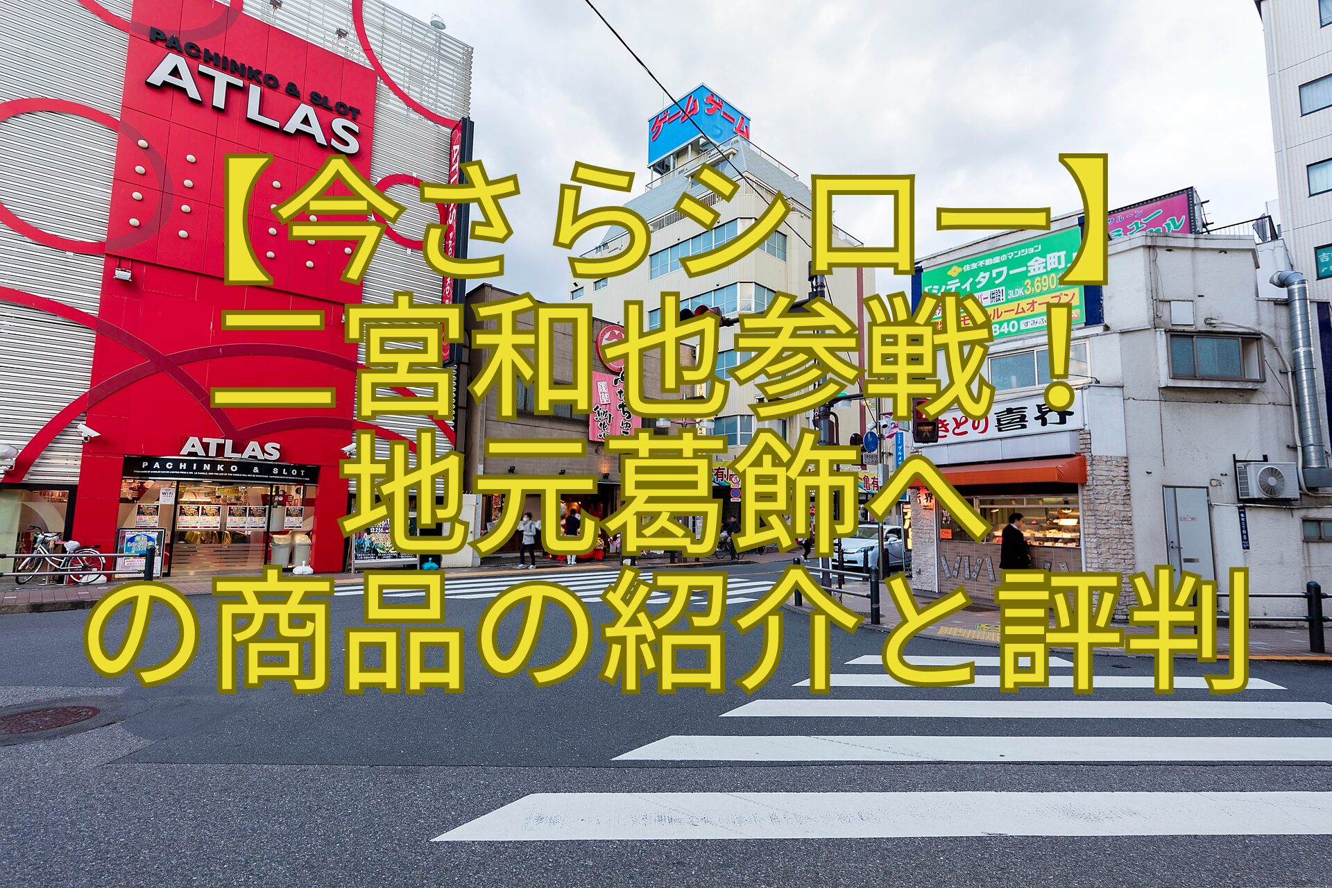 【今さらシロー】-二宮和也参戦！-地元葛飾へ-の商品の紹介と評判
