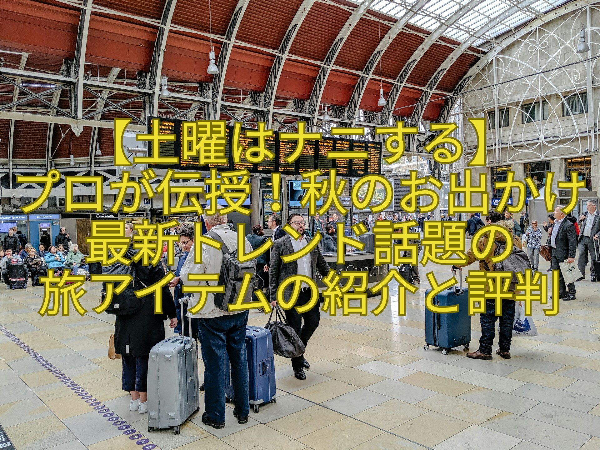 【土曜はナニする】-プロが伝授！秋のお出かけ最新トレンド話題の-旅アイテムの紹介と評判