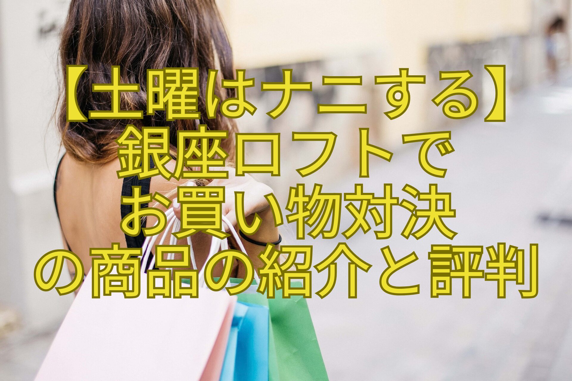 【土曜はナニする】-銀座ロフトで-お買い物対決-の商品の紹介と評判