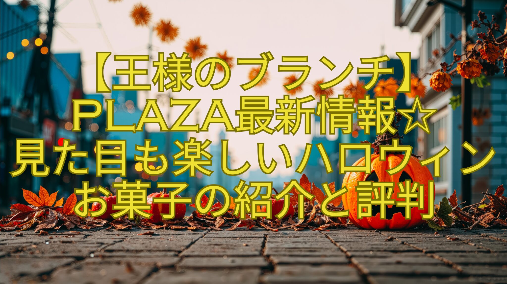 【王様のブランチ】PLAZA最新情報☆-見た目も楽しいハロウィンお菓子の紹介と評判