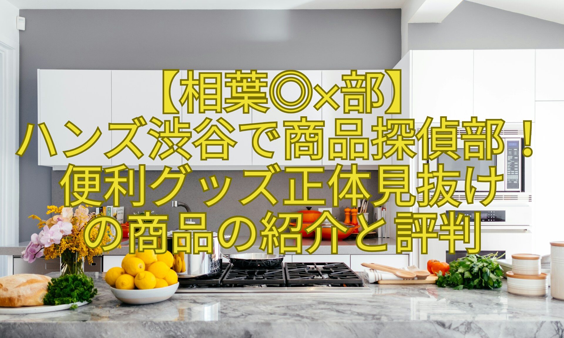 【相葉◎×部】-ハンズ渋谷で商品探偵部！便利グッズ正体見抜け-の商品の紹介と評判