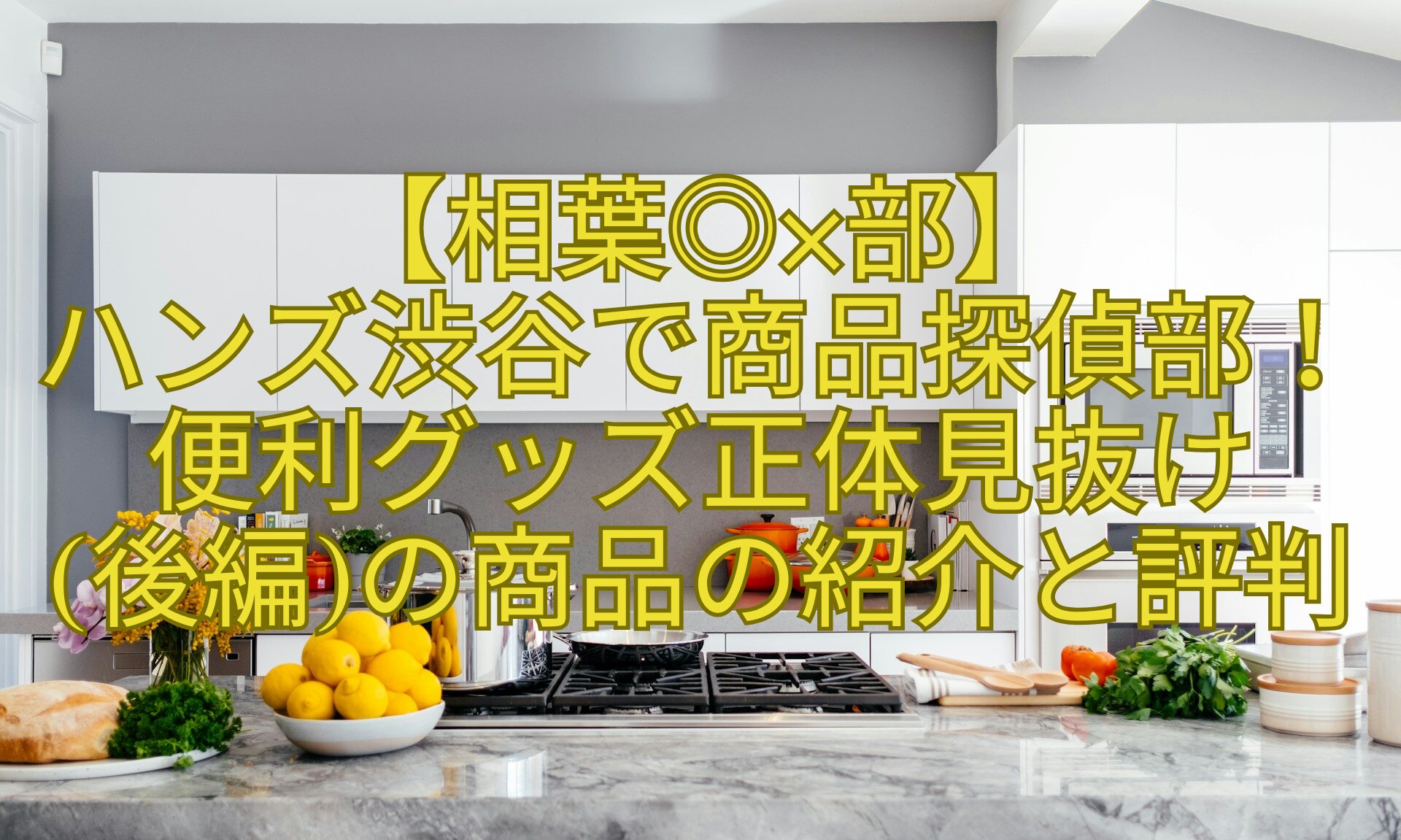 【相葉◎×部】-ハンズ渋谷で商品探偵部！便利グッズ正体見抜け-後編の商品の紹介と評判