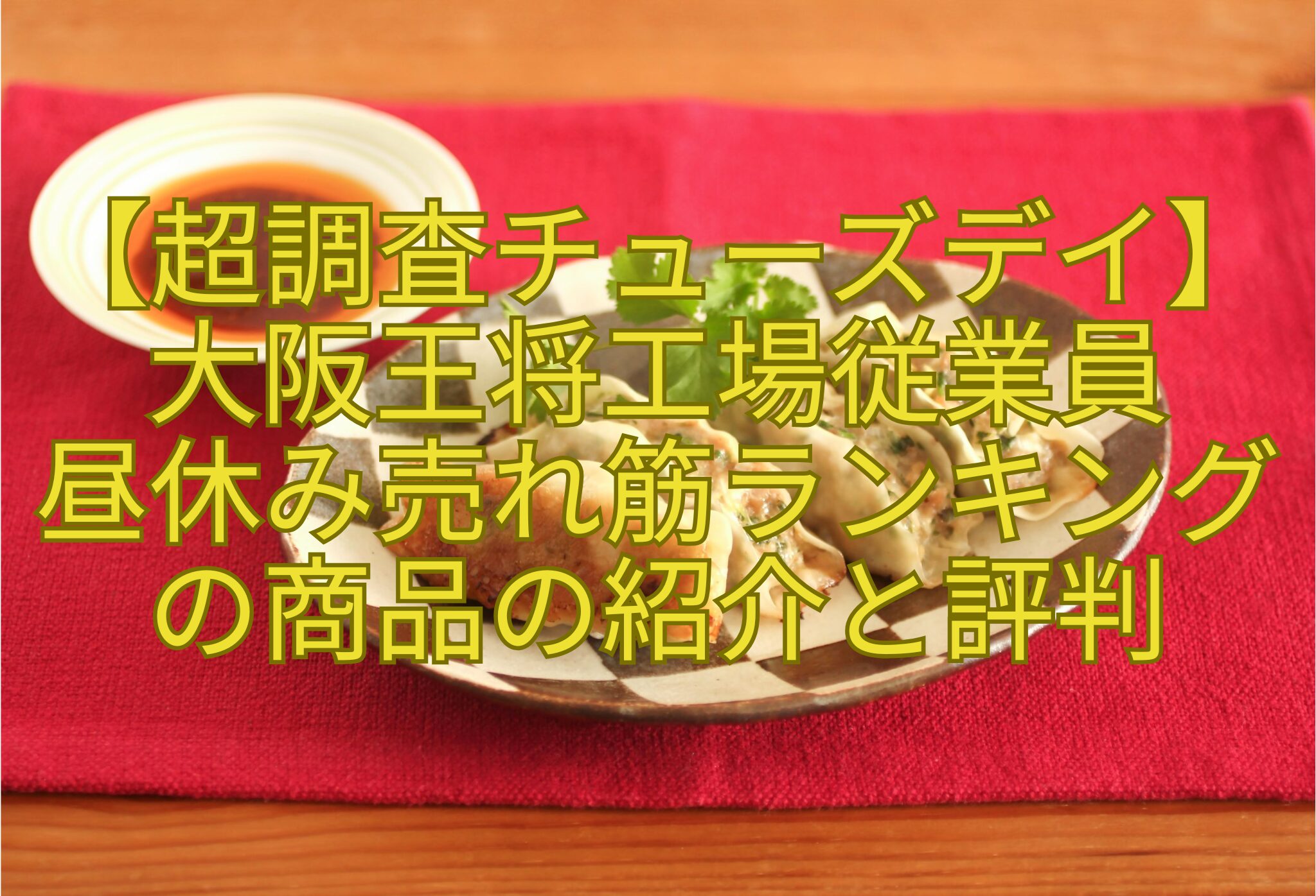 【超調査チューズデイ】大阪王将工場従業員-昼休み売れ筋ランキングの商品の紹介と評判